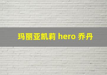 玛丽亚凯莉 hero 乔丹